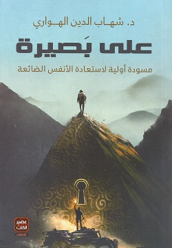 الغلاف الأصلي لكتاب على بصيرة، لشهاب الدين الهواري